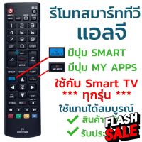 รีโมทสมาร์ททีวี แอลจี LG รุ่น AKB73715659 ใช้กับทีวีแอลจี LG สมาร์ททีวี (Smart TV) ได้ทุกรุ่น ใส่ถ่านใช้งานได้เลย #รีโมท  #รีโมททีวี   #รีโมทแอร์ #รีโมด