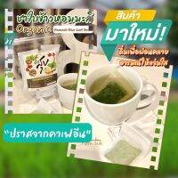 ชาใบข้าวอ่อนออร์แกนิค “คำสุข”(Hommali Rice Leaf Drink) ชา ปราศจากคาแฟอีน”(No Caffein )ไม่ทำให้นอนไม่หลับ 12g.(1g.x12ซอง)