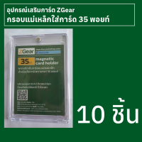 กรอบแม่เหล็กใส่การ์ด 35 พอยท์ Zgear 10 ชิ้น