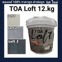 Woww สุดคุ้ม TOA Loft ขนาด 12 กิโล มีสีให้เลือกทั้งหมด 5 โทน ราคาโปร อุปกรณ์ ทาสี อุปกรณ์ ทาสี บ้าน อุปกรณ์ ทาสี ห้อง อุปกรณ์ ใน การ ทาสี