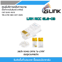 GLINK หัว LAN CAT6 RJ45 รุ่น GLG-03 (50 ตัว / 1 แพ็ค) รับสมัครดีลเลอร์ทั่วประเทศ