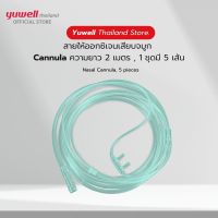 สาย Nasal Cannula สายเสียบจมูกหนวดกุ้ง ความยาว 2.0 m จำนวน 5 เส้น