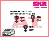 ยางเเท่นเครื่อง เเท่นเกียร์  HONDA CIVIC FD 2.0 ตัวหลัง  50890-SNG-982 STOENM-060 ยี่ห้อSKR ราคาต่อชิ้น