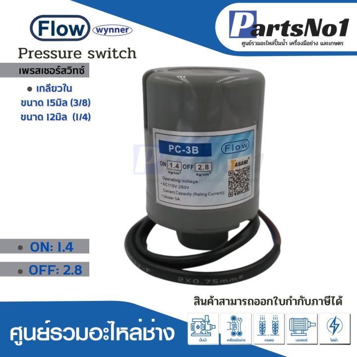 เพรสเชอร์สวิทซ์แรงดันปั๊มอัตโนมัติ-flow-1-4-2-8-ขนาดเกลียว-12มิล-1-4-15มิล-3-8-ใช้กับปั๊มทั่วไป-เกลียวใน-สินค้าสามารถออกใบกำกับภาษีได้