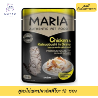 ?วันนี้วันเดียว!!? ลด 50% ? ส่งฟรี12ซอง(2C) Maria Cat Food All Flavor 70gX12pcs มาเรีย อาหารแมวเกรดพรีเมียม สูตรไก่และปลาคัสสึโอะ ?เก็บเงินปลายทาง