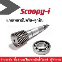 แกนเพลาขับครัช+ลูกปืน SCOOPY-I แกนเฟืองคลัตช์ แกนเฟืองเพลาขับ แกนเฟืองครัช เพลาขับ แกนเฟืองขับครัช สำหรับ สกูปบี้ไอ honda ฮอนด้า