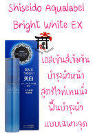 ชิเซโด้ อควาลาเบล Shiseido Aqualabel Bright White EX เอสเซ้นส์เข้มข้นสำหรับผิวหน้า สูตรไวท์เทนนิ่ง เพื่อลดปัญหาผิวแบบเฉพาะจุด 45 มล.