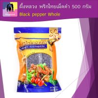 ผึ้งหลวง พริกไทยเม็ดดำ 500 กรัม Black pepper Whole เครื่องปรุงรสสำหรับปรุงอาหาร คัดคุณภาพพิเศษ สะอาด กลิ่นหอม เผ็ดร้อน