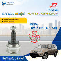 ?E1 หัวเพลาขับ HO-823A HONDA CRV 2006 (ABS 50) A28-F32-O64  จำนวน 1 ตัว?