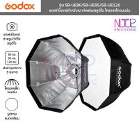 Godox ซอฟท์บ็อกซ์ทรงแปดเหลี่ยม โครงเหล็กแบบร่ม รุ่น SB-UE80/SB-UE95/SB-UE120 Octagon Umbrella Softbox ขนาด 80/95/120 ซม.