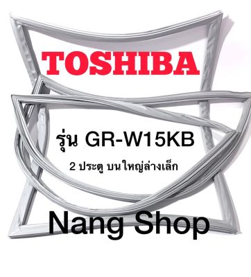 ขอบยางตู้เย็น TOShiba รุ่น GR-W15KB (2 ประตู)