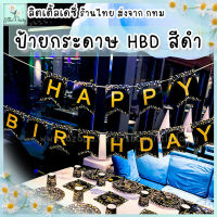 ?ส่งไว! ป้ายกระดาษ HAPPY BIRTHDAY โทนสีดำ ธงราววันเกิด Bannerกระดาษ (แถมริบบิ้น5ม.)