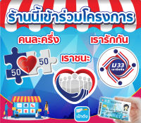 R031-ป้ายไวนิลโครงการ คนละครึ่ง + เราชนะ + เรารักกัน ขนาด 40*35ซม. หน้าเดียว พับขอบ​ เจาะตาไก่ //_-My cosmo-