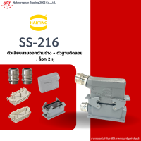 Harting-Set : SS-216 - ตัวเสียบสายออกด้านข้าง + ตัวฐานติดลอย ล๊อก 1 หู