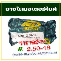 ยางใน มอเตอร์ไซค์ ขอบ18 สินค้าดี การันตีคุณภาพ 2.50-18 (ราคาต่อ 1 เส้น)