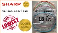 ขอบตะแกรงพัดลม ชาร์ป 18นิ้ว ,ขอบตะแกรงพัดลม Sharp พร้อมคลิปล็อก , สำหรับใบพัดขนาด 18 นิ้ว เท่านั้น