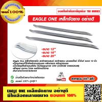 EAGLE ONE เหล็กงัดยาง อย่างดี มีให้เลือกหลายขนาด ของแท้ 100% ร้านเป็นตัวแทนจำหน่ายโดยตรง ราคารวม VAT แล้ว