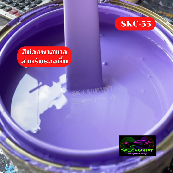 สีพ่นรถยนต์2k-สีม่วงพาสเทลมุกชมพูม่วงสดพิเศษ-skc-55-สีพ่นรถมอเตอร์ไซค์-สีพ่นรถบรรทุก-สีพ่นรถไถ-สีพ่นรถเทรลเลอร์-เนื้อสีเยอะ