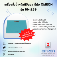 ⭕รับประกันสินค้า 2 ปี⭕เครื่องชั่งน้ำหนักดิจิตอล ยี่ห้อ OMRON รุ่น HN-289 (Advanced Technology for life from Japan)