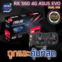 ASUS RX560 4G EVO DUAL FAN OC ถูกและคุ้มที่สุด