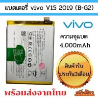 แบตศูนย์ Battery VIVO V15  (B-G2) แบตเตอรี่วีโว่ พร้อมส่ง สินค้าผ่านการQC มีประกัน ค่าส่งถูก