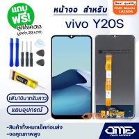 หน้าจอ vivo Y20S จอ จอชุด จอvivo จอY20S LCD Display พร้อมทัชสกรีน จอ+ทัช สำหรับ วีโว่ vivo Y20S แถมไขควง สามารถเลือกซื้อพร้อมกาว T7000 LCD+Touch vivo Y20S