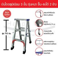 บันไดอลูมิเนียม 2 ทางขึ้น 3 ขั้น มียางกันลื่น ladder aluminium รับน้ำหนัก 100 กก. Happy move