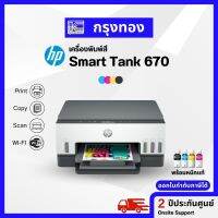 เครื่องพิมพ์อิงค์เจ็ท HP Smart Tank 670 All-in-One พิมพ์ สแกนและถ่ายเอกสาร สองด้านอัตโนมัติ