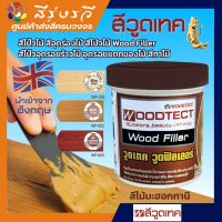 วูดเทค WOODTECT Woodfillerx วูดเทค วูดฟิลเลอร์ (อุดโป๊วไม้ อะครีลิค สูตรน้ำ) 250 ML.