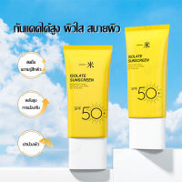 ครีมกันแดดหลอดเหลือง ISOLATE SUNSCREEN 50+