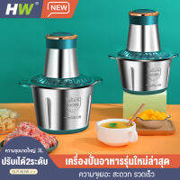 เครื่องบดอาหาร เครื่องบดสแตนเลส เครื่องบดสับอาหาร  เครื่องบดเนื้อ  ความจุขนาดใหญ่ 2 ลิตร ปรับเได้2ระดับ สะดวก รวดเร็ว