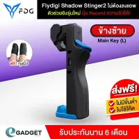 ส่งฟรี (ประกันศูนย์) จอยเกมสำหรับมือถือ จอยเกม Flydigi Shadow Stinger (ซ้าย), Stinger Vice ซ้าย ปุ่มช่วยยิง ตัวช่วยยิง 2 ปุ่ม