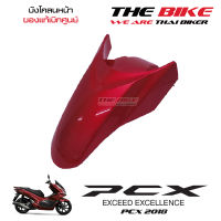 บังโคลนหน้า PCX 150 ปี 2018 รถแดง-ดำ (อะไหล่ สีแดงบรอนซ์ ) ชุดสี ของแท้ อะไหล่แท้ เบิกศูนย์ P-N 61100-K97-T00ZM ใช้ขนส่ง EMS ทั่วไทย