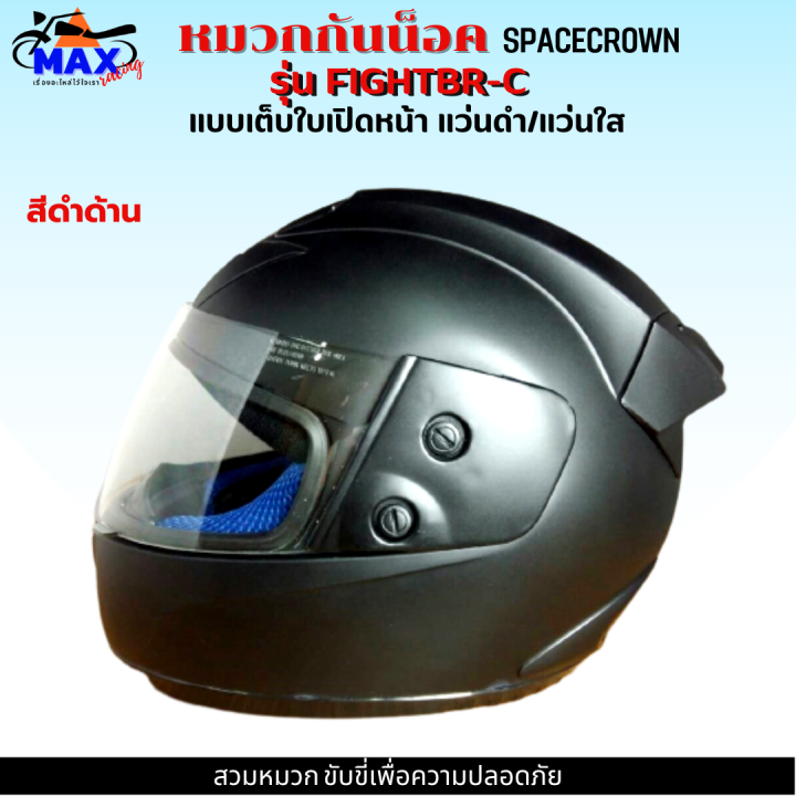 หมวกกันน็อกเต็มใบ-spacecrown-รุ่น-fightbr-c-แว่นดำ-แว่นใส-มีสีสวยๆให้เลือกหลายสี-เลือกสีข้างใน-สวมหมวก-ขับขี่เพื่อความปลอดภัย