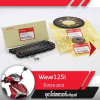 โปรโมชั่น++ ชุดโซ่สเตอร์แท้ศูนย์Wave125i ปี2018-2019 เวฟ125i led โซ่สเตอร์ครบชุดอะไหล่แท้มอไซ อะไหล่แท้ฮอนด้า ราคาถูก อะไหล่แต่งมอเตอร์ไซค์  อุปกรณ์แต่งรถมอเตอร์ไซค์  อะไหล่รถมอไซค์  อะไหล่จักรยานยนต์