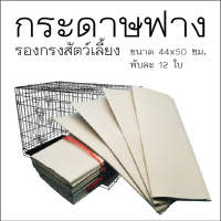 กระดาษรองกรงสัตว์เลี้ยง พับละ 12 แผ่น ขนาด 44x50 ซม ซับของเหลวดีเยี่ยม ใช้รองใต้โลงจีน เฉาจั้ว