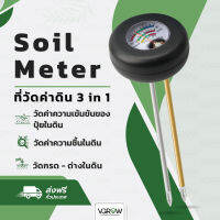 [ส่งฟรี] เครื่องวัดค่าดิน 3 in 1 Soil Meter วัด ปุ๋ยในดิน / ความชื้น/ ค่า pH ในดิน