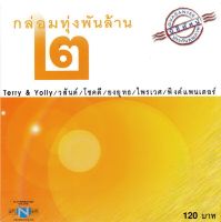 แผ่นซีดี เพลงไทย กล่อมทุ่งพันล้าน ๒