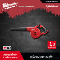 Milwaukee M18 BBL-0 เครื่องเป่าลมไร้สาย เครื่องเป่าลมไฟฟ้า 18 โวลท์ รุ่น M18 (เครื่องเปล่า) (016042201) เครื่องเป่าลม