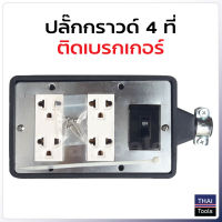 บล็อกยางปลั๊กกราวด์ 4 ที่ พร้อม เบรกเกอร์ (10A) สำหรับ ประกอบ ปลั๊กพ่วง บล็อกยาง ปลั๊กไฟสนาม เต้ารับสองที่ กันกระแทก ยืดหยุ่น ราคาส่ง