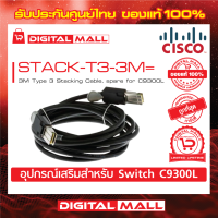 Stacking Cable Cisco STACK-T3-3M= 3M Type 3 Stacking Cable (สวิตช์) ประกันตลอดการใช้งาน