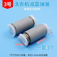 ฮุ่ยซี สปริงโช้คอัพของเครื่องซักผ้าเหมาะสำหรับ Midea Haier Rongshida Little Swan Motor cket โช้คอัพเท้าโช้คอัพถังปั่นแห้งถังแยกน้ำมอเตอร์ขาอุปกรณ์กึ่งอัตโนมัติ