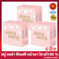 สบู่หน้าเงา Aura Aura Soap By Princess Skin Care  สบู่ PSC สบู่ออร่า ออร่า [80 กรัม/ก้อน] [3 ก้อน]