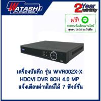 เครื่องบันทึก รุ่น WVR002X-X HDCVI DVR 8CH 4.0 MP