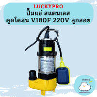 Luckypro ปั๊มแช่ สแตนเลส ดูดโคลน V180F 220V ลูกลอย