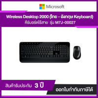 MICROSOFT (2in1) Wireless Desktop 2000 (M7J-00027) ประกันศูนย์ไทย