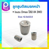 ลูกสูบดิสเบรคหน้า Isuzu Dmax ปี02 2WD 333 Size 42.80x53.60mm 3PD-5360 8-97328224-0 ลูกสูบดิสเบรค