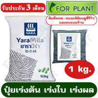 ปุ๋ย สูตร 16-11-14 ตรายารา มีร่า เเบ่งบรรจุ 1 กิโลกรัม ปุ๋ยเร่ง ต้น ใบ ดอก ผล ใส่ผัก ผลไม้ ไม้ดอกไม้ประดับ