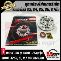 ชุดแปรงสเตอร์เล็ก 23, 24, 25, 26, 27ฟันสำหรับ WAVE110i/ WAVE125i (ทุกรุ่น)/ WAVE125S/ WAVE125R/ WAVE125(ทุกรุ่น)/ DREAM SUPER CUB - เวฟ110ไอ/ เวฟ125ไอ(ทุกรุ่น)/ เวฟ125(ทุกรุ่น)