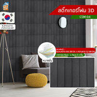 สติ๊กเกอร์โฟม 3D ลายอิฐ ติดผนัง (CSM-04) ตกแต่งบ้าน ติดไฟยาก ป้องกันเชื้อรา DIY มีฉนวนกันความร้อน บ้าน/ห้องเย็น กันกระแทก นำเข้าจากเกาหลี